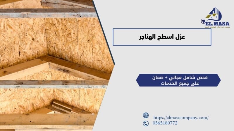 عزل اسطح الهناجر​