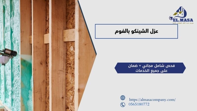 عزل الشينكو بالفوم
