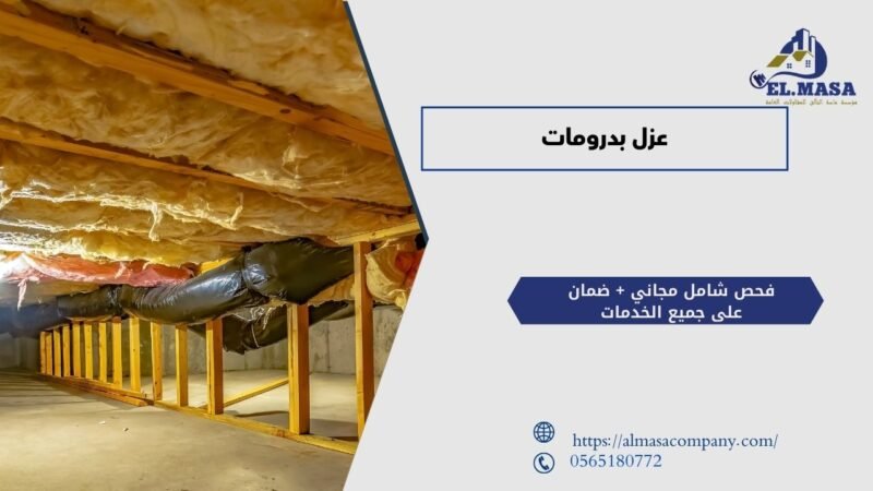 عزل بدرومات​