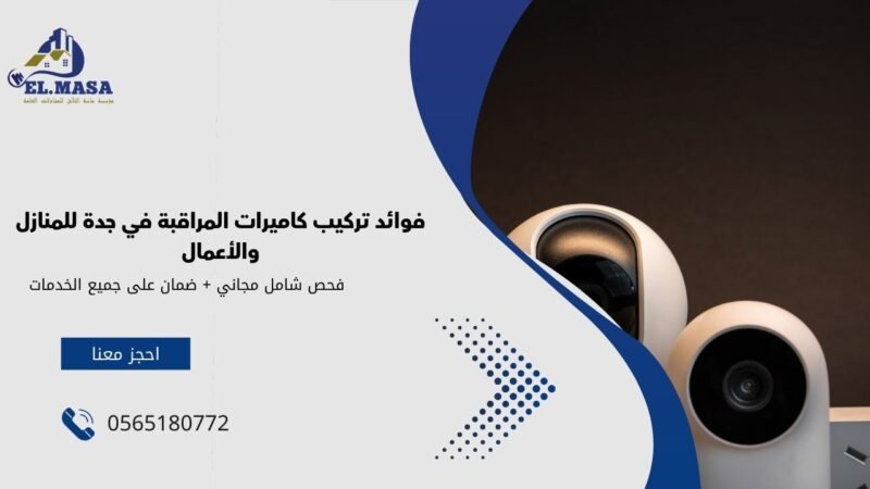 فوائد تركيب كاميرات المراقبة في جدة للمنازل والأعمال
