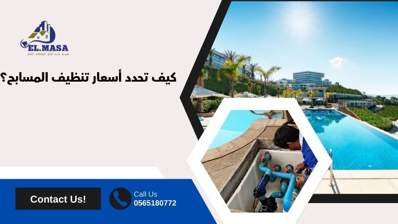 كيف تحدد أسعار تنظيف المسابح؟
