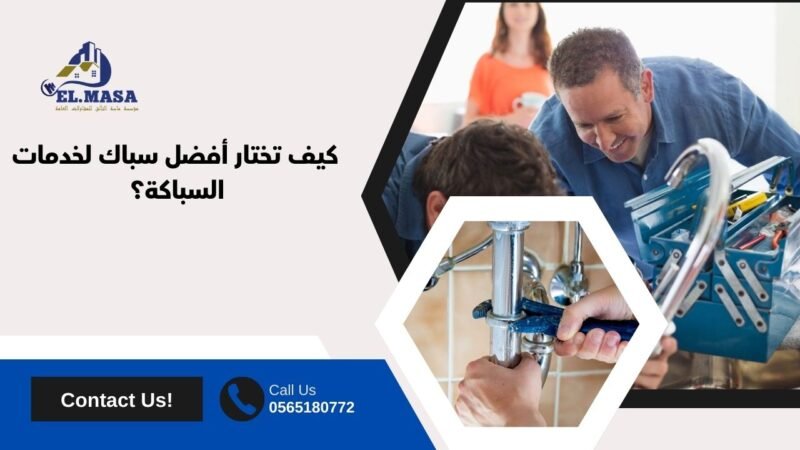 كيف تختار أفضل سباك لخدمات السباكة؟
