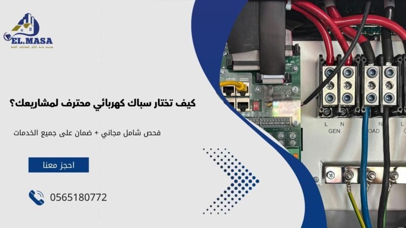 كيف تختار سباك كهربائي محترف لمشاريعك؟