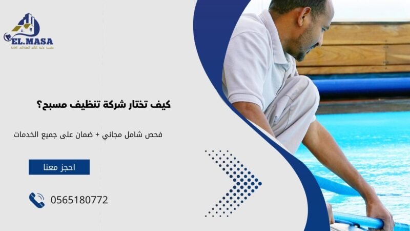 كيف تختار شركة تنظيف مسبح؟