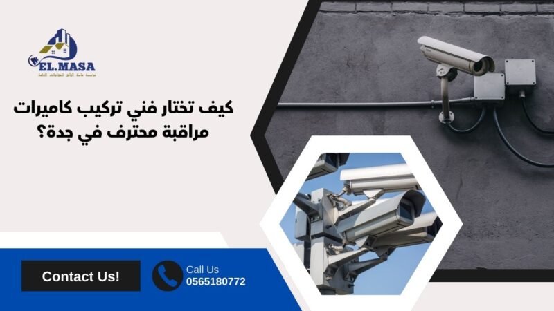 كيف تختار فني تركيب كاميرات مراقبة محترف في جدة؟