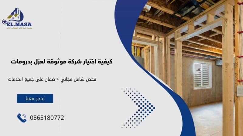 كيفية اختيار شركة موثوقة لعزل بدرومات