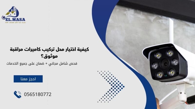 كيفية اختيار محل تركيب كاميرات مراقبة موثوق؟