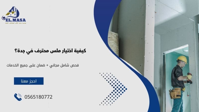 كيفية اختيار ملس محترف في جدة؟
