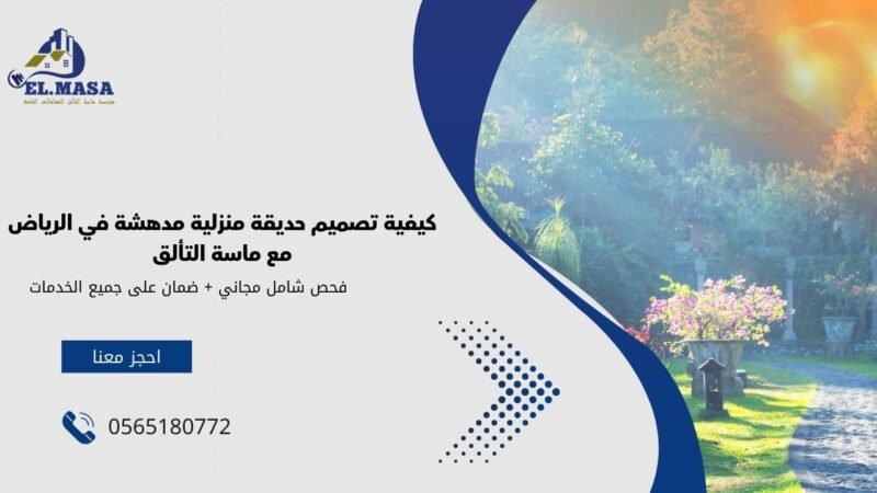 كيفية تصميم حديقة منزلية مدهشة في الرياض مع ماسة التألق