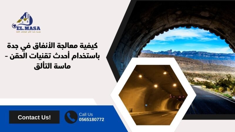 كيفية معالجة الأنفاق في جدة باستخدام أحدث تقنيات الحقن – ماسة التألق