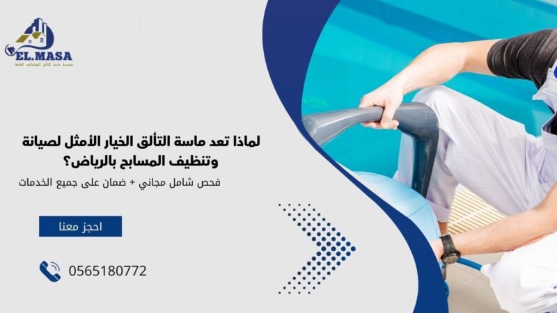 لماذا تعد ماسة التألق الخيار الأمثل لصيانة وتنظيف المسابح بالرياض؟