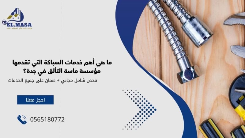 ما هي أهم خدمات السباكة التي تقدمها مؤسسة ماسة التألق في جدة؟