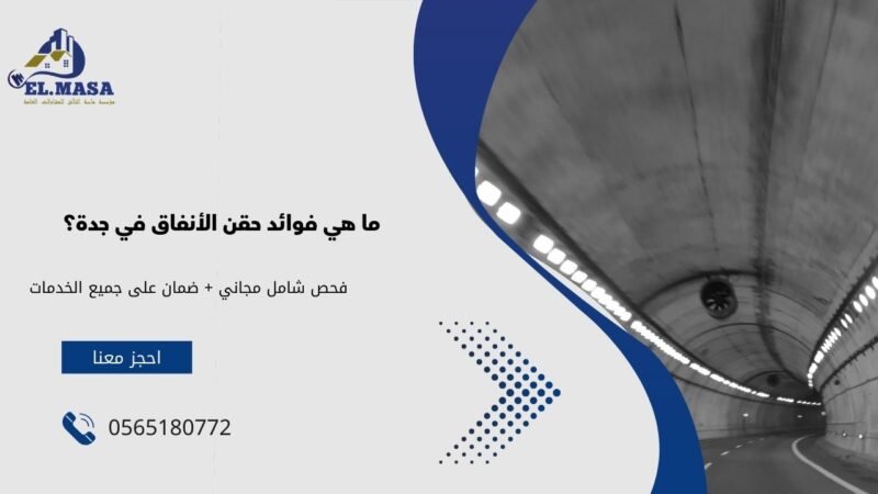 ما هي فوائد حقن الأنفاق في جدة؟