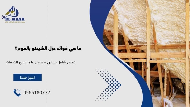 ما هي فوائد عزل الشينكو بالفوم؟