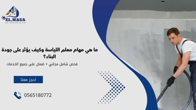 ما هي مهام معلم اللياسة وكيف يؤثر على جودة البناء؟