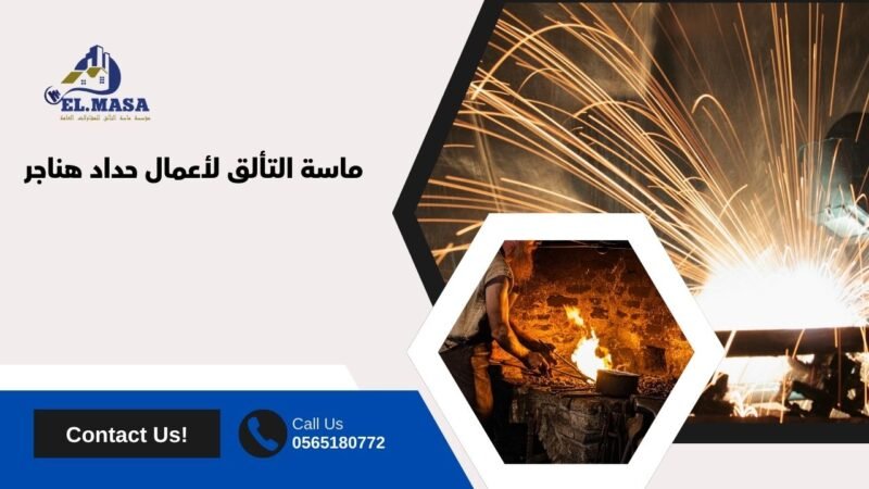 ماسة التألق لأعمال حداد هناجر