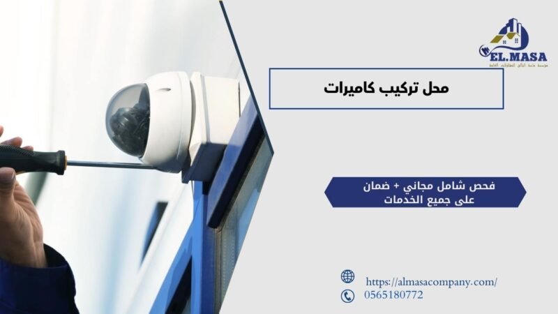 محل تركيب كاميرات
