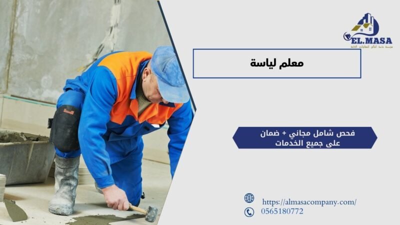 معلم لياسة​