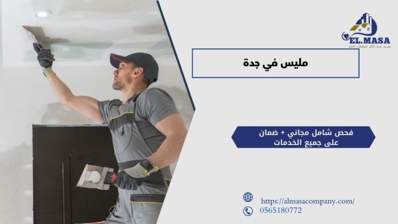 مليس في جدة