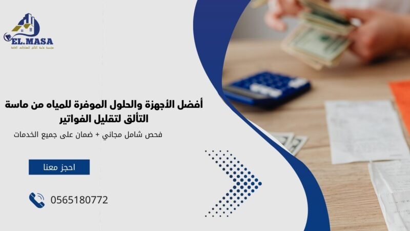 أفضل الأجهزة والحلول الموفرة للمياه من ماسة التألق لتقليل الفواتير