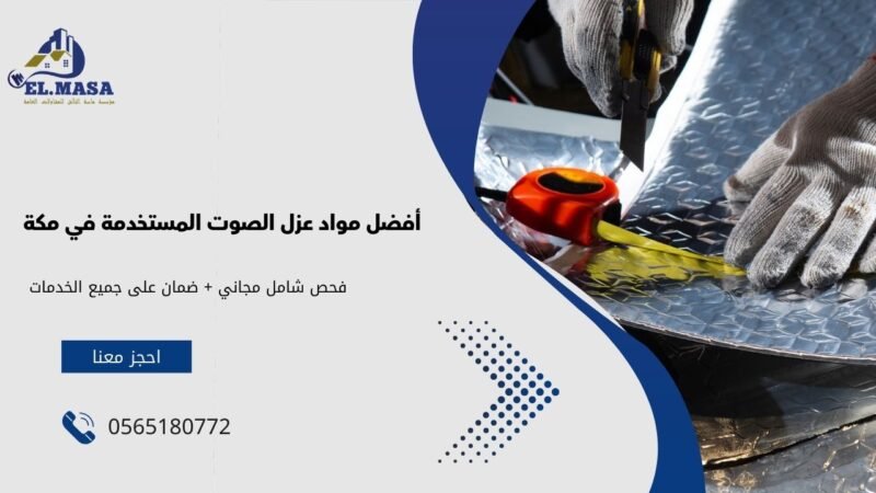 أفضل مواد عزل الصوت المستخدمة في مكة