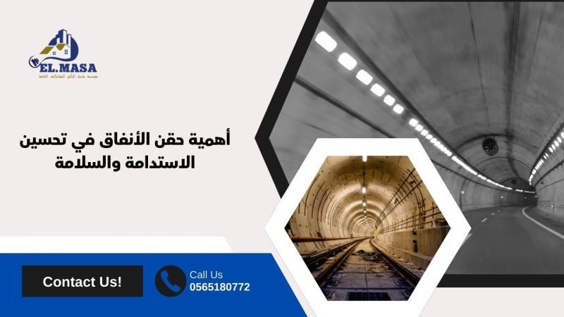 أهمية حقن الأنفاق في تحسين الاستدامة والسلامة