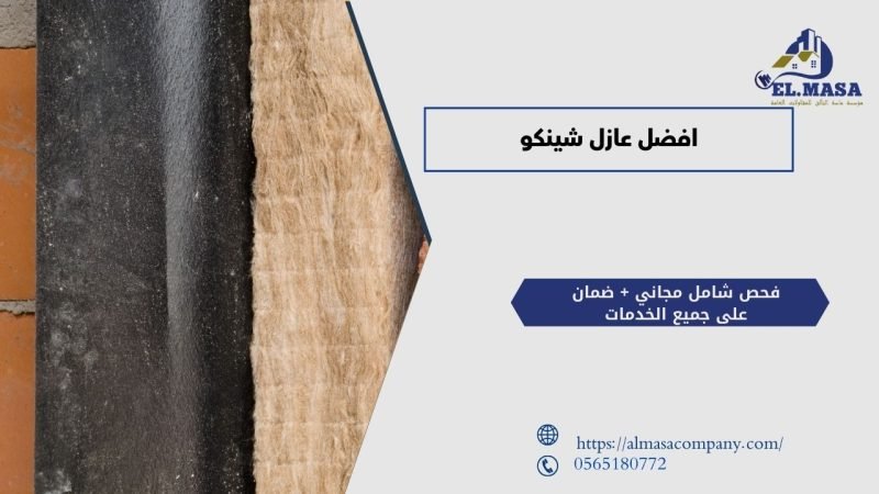افضل عازل شينكو