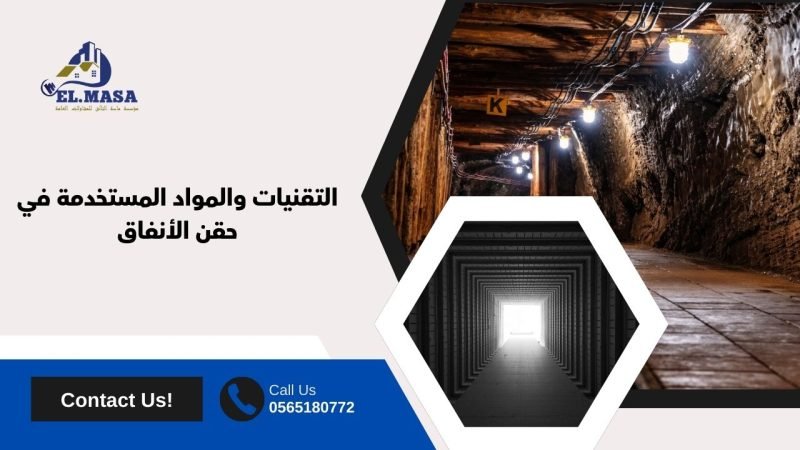 التقنيات والمواد المستخدمة في حقن الأنفاق