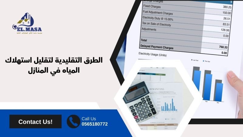 الطرق التقليدية لتقليل استهلاك المياه في المنازل