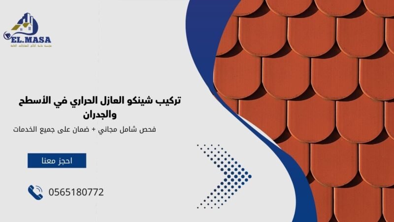 تركيب شينكو العازل الحراري في الأسطح والجدران