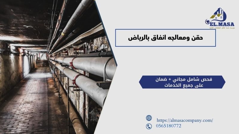 حقن ومعالجه انفاق بالرياض