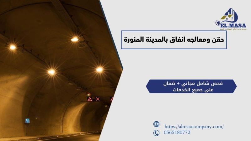 حقن ومعالجه انفاق بالمدينة المنورة