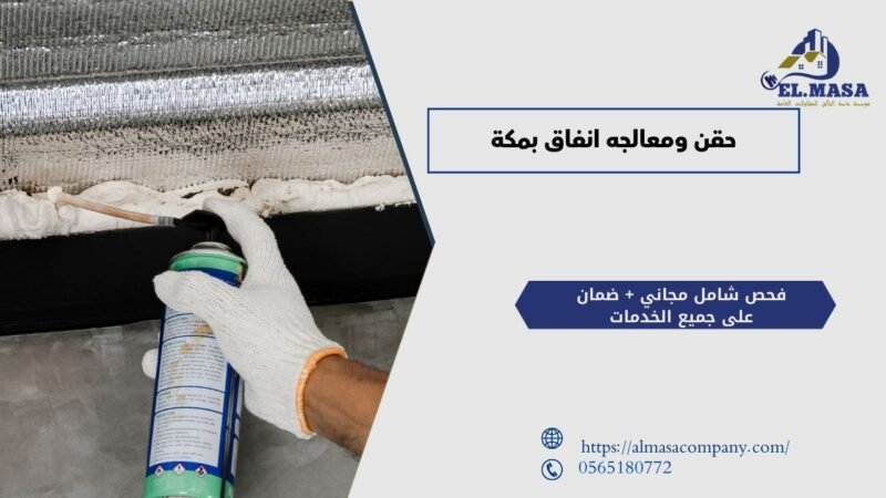 حقن ومعالجه انفاق بمكة