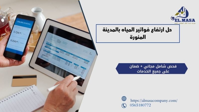 حل ارتفاع فواتير المياه بالمدينة المنورة