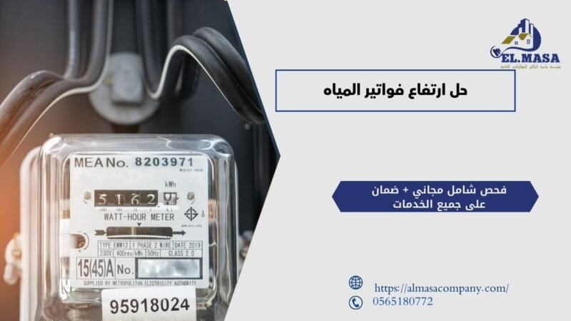 حل ارتفاع فواتير المياه