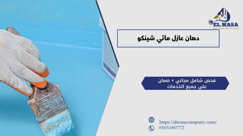 دهان عازل مائي شينكو