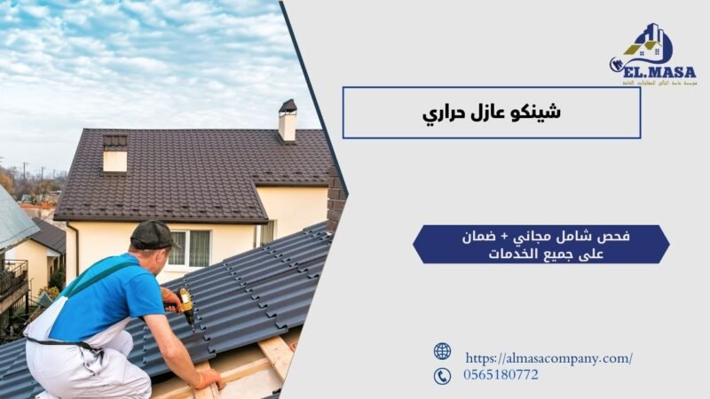 شينكو عازل حراري