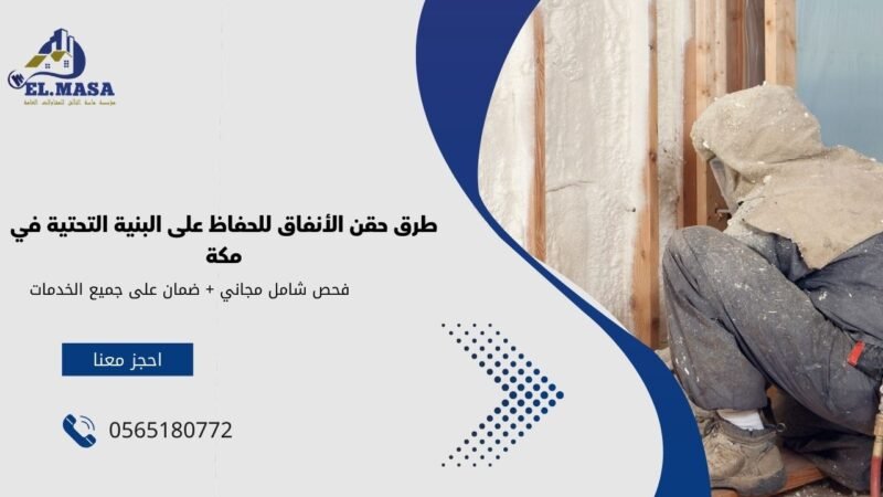 طرق حقن الأنفاق للحفاظ على البنية التحتية في مكة