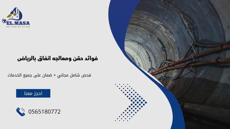 فوائد حقن ومعالجه انفاق بالرياض