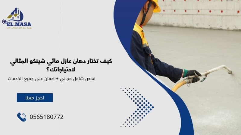 كيف تختار دهان عازل مائي شينكو المثالي لاحتياجاتك؟