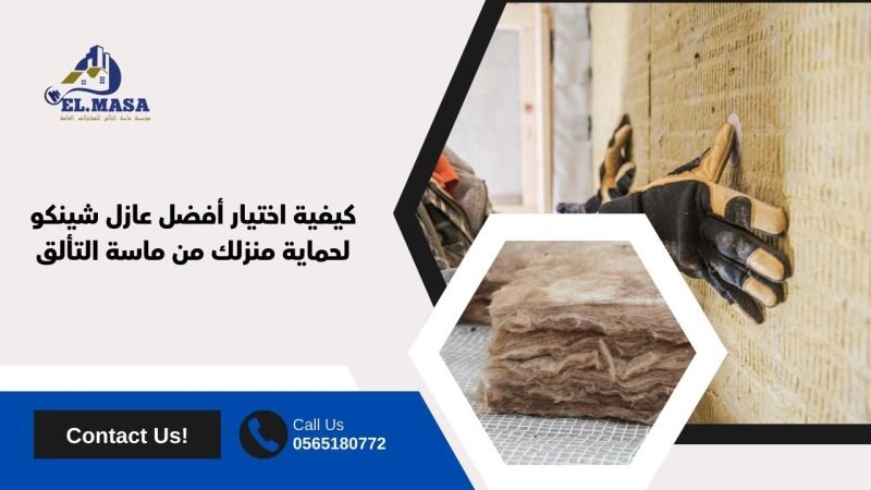 كيفية اختيار أفضل عازل شينكو لحماية منزلك من ماسة التألق