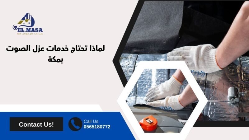 لماذا تحتاج خدمات عزل الصوت​ بمكة