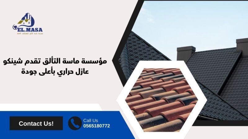 مؤسسة ماسة التألق تقدم شينكو عازل حراري بأعلى جودة