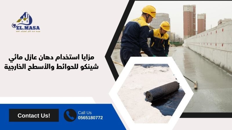 مزايا استخدام دهان عازل مائي شينكو للحوائط والأسطح الخارجية