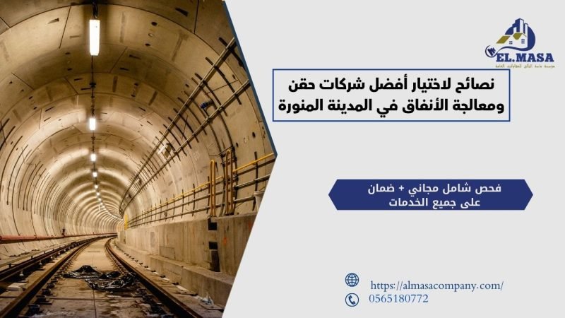 نصائح لاختيار أفضل شركات حقن ومعالجة الأنفاق في المدينة المنورة