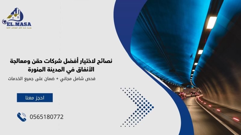 نصائح لاختيار أفضل شركات حقن ومعالجة الأنفاق في المدينة المنورة