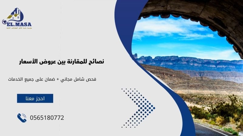 نصائح للمقارنة بين عروض الأسعار