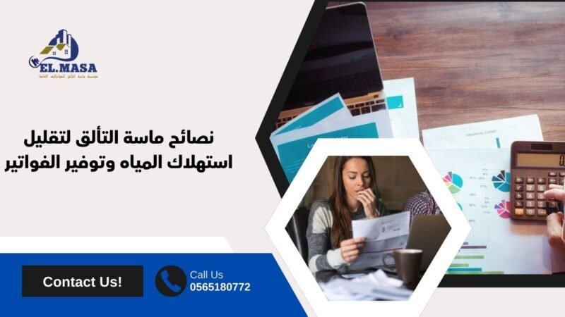 نصائح ماسة التألق لتقليل استهلاك المياه وتوفير الفواتير