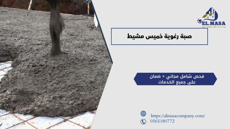 7 أسباب لاختيار صبة رغوية خميس مشيط من شركة الماسة