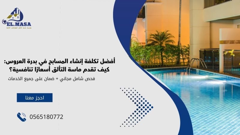 أفضل تكلفة إنشاء المسابح في بدرة العروس: كيف تقدم ماسة التألق أسعارًا تنافسية؟